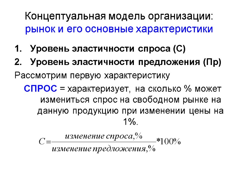 Концептуальная модель организации: рынок и его основные характеристики Уровень эластичности спроса (С) Уровень эластичности